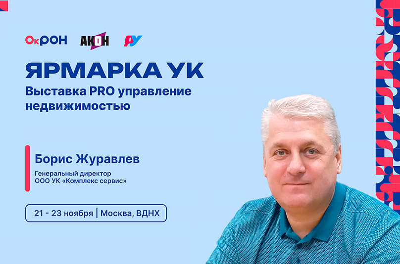 Проектировщиков и строителей приглашаем на выставку управления недвижимости «Ярмарка УК»